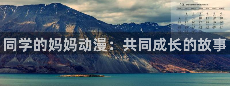 里番有哪些：同学的妈妈动漫：共同成长的故事