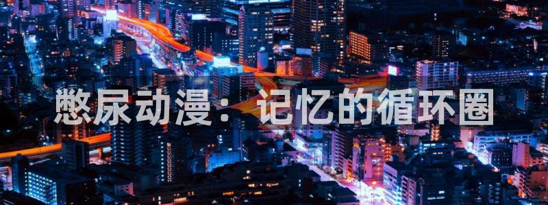 里番漫画库：憋尿动漫：记忆的循环圈