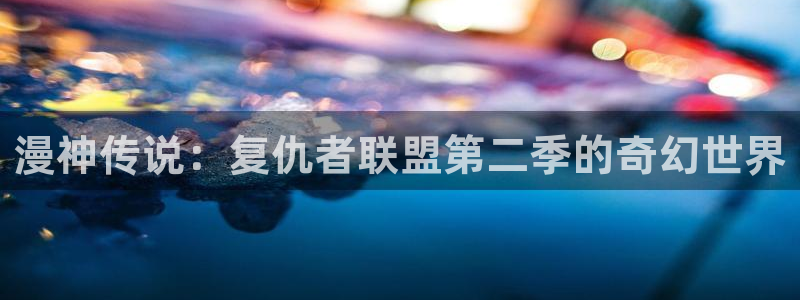 动漫里番库：漫神传说：复仇者联盟第二季的奇幻世界