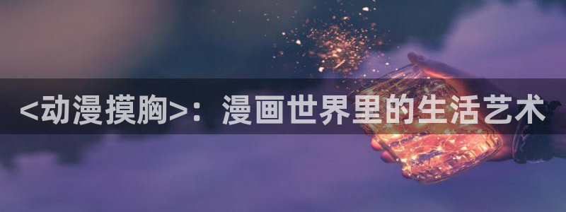 动漫同人里番