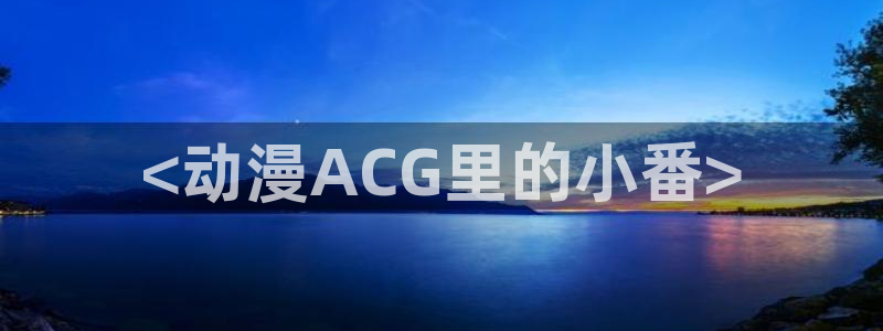 里番日本动漫在线观看