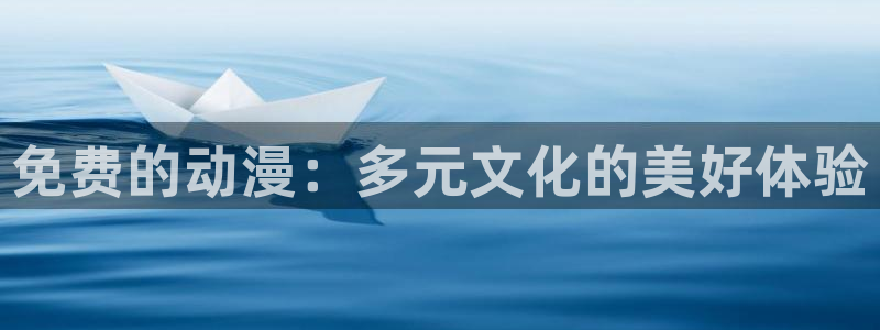里番动漫网站在线：免费的动漫：多元文化的美好体验