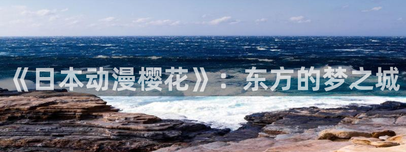 推荐里番动漫：《日本动漫樱花》：东方的梦之城