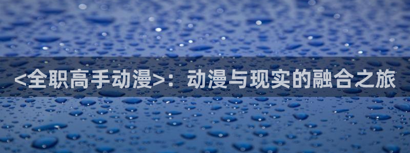 被诱拐的少女里番漫画：<全职高手动漫>：动漫与现实的融合之旅