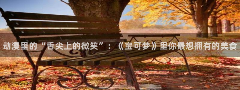 里番动漫艳母：动漫里的“舌尖上的微笑”：《宝可梦》里你最想拥有的美食