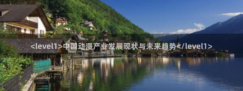 2020年一月动漫里番：<level1>中国动漫产业发展现状与未来趋势</level1>