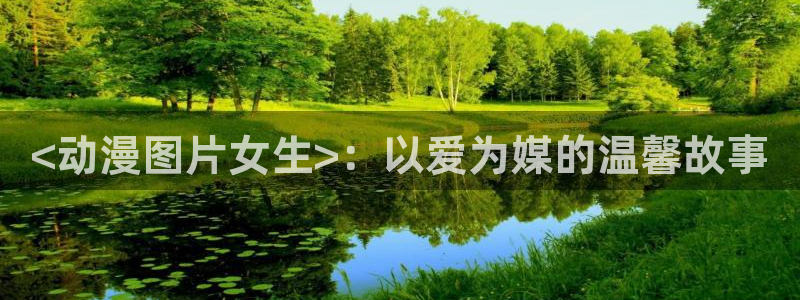 百合动漫里番