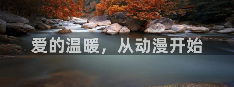 最新的里番动漫：爱的温暖，从动漫开始