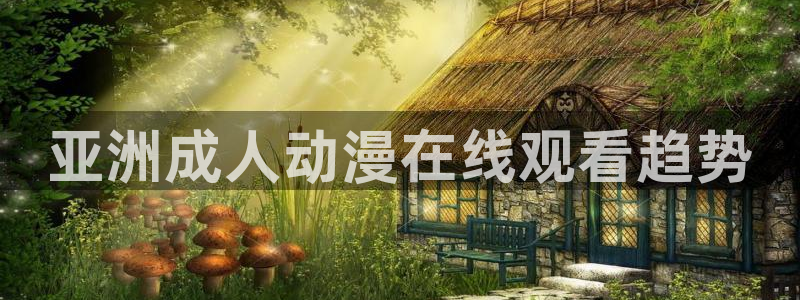 里番图片：亚洲成人动漫在线观看趋势