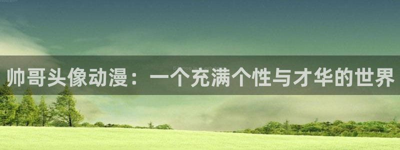 少女里番漫画：帅哥头像动漫：一个充满个性与才华的世界