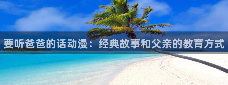里番动漫是什么?：要听爸爸的话动漫：经典故事和父亲的教育方式