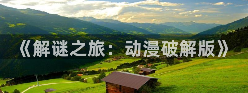 最新动漫里番：《解谜之旅：动漫破解版》