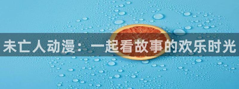 2021里番动漫：未亡人动漫：一起看故事的欢乐时光